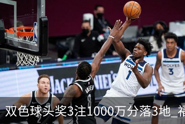 双色球头奖3注1000万分落3地 福运奖开880万注