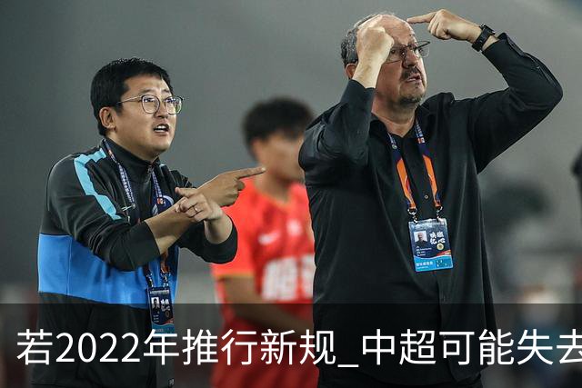 若2022年推行新规 中超可能失去2024亚冠资格