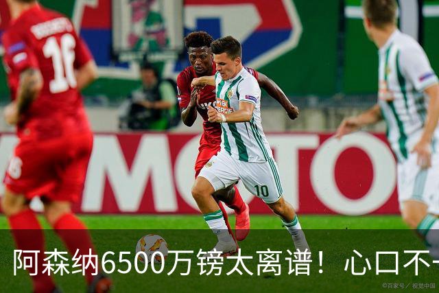 阿森纳6500万镑太离谱！心口不一，纽卡所谓非卖中场真留得住吗